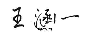 駱恆光王涵一行書個性簽名怎么寫