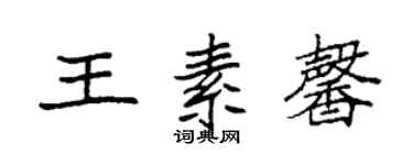 袁強王素馨楷書個性簽名怎么寫