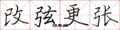 駱恆光改弦更張楷書怎么寫