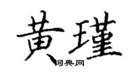 丁謙黃瑾楷書個性簽名怎么寫