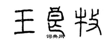 曾慶福王良牧篆書個性簽名怎么寫