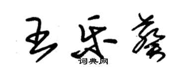 朱錫榮王樂葵草書個性簽名怎么寫