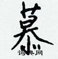 峻隸書怎么寫好看_峻硬筆隸書書法_峻鋼筆隸書字帖