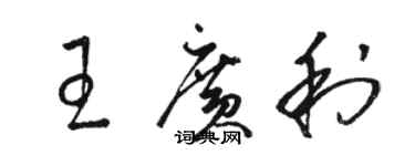 駱恆光王廣利草書個性簽名怎么寫