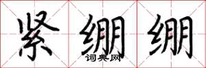 荊霄鵬緊繃繃楷書怎么寫