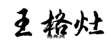 胡問遂王格灶行書個性簽名怎么寫