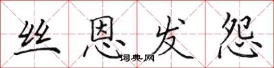 田英章絲恩髮怨楷書怎么寫