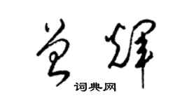 梁錦英曾輝草書個性簽名怎么寫