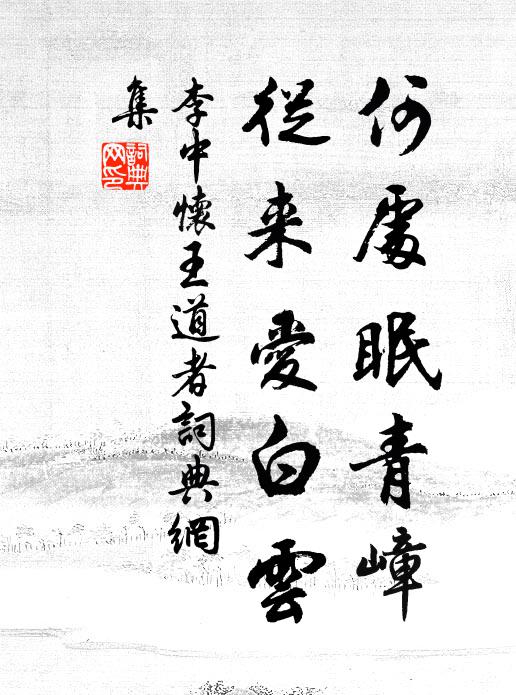 清坐有仙骨，苦吟無宦情 詩詞名句