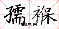 丁謙孺褓楷書怎么寫