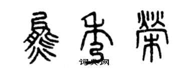 曾慶福熊秀榮篆書個性簽名怎么寫