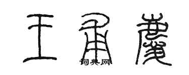 陳墨王甫慶篆書個性簽名怎么寫