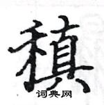 駱恆光寫的硬筆楷書稹