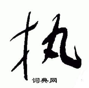 于右任在標準草書千字文中寫的執