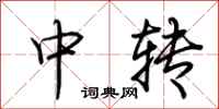 荊霄鵬中轉行書怎么寫