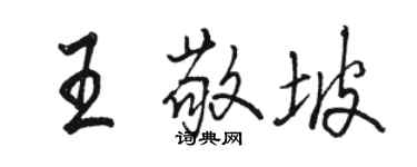 駱恆光王敬坡行書個性簽名怎么寫
