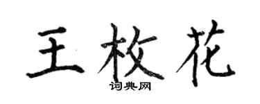 何伯昌王枚花楷書個性簽名怎么寫