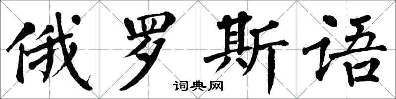 翁闓運俄羅斯語楷書怎么寫