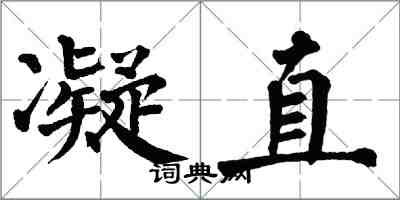 翁闓運凝直楷書怎么寫