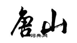 胡問遂唐山行書個性簽名怎么寫