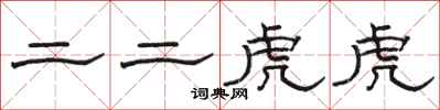 駱恆光二二虎虎隸書怎么寫