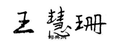 曾慶福王慧珊行書個性簽名怎么寫