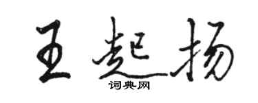 駱恆光王起揚行書個性簽名怎么寫
