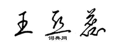 梁錦英王亞蕊草書個性簽名怎么寫