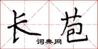 侯登峰長苞楷書怎么寫
