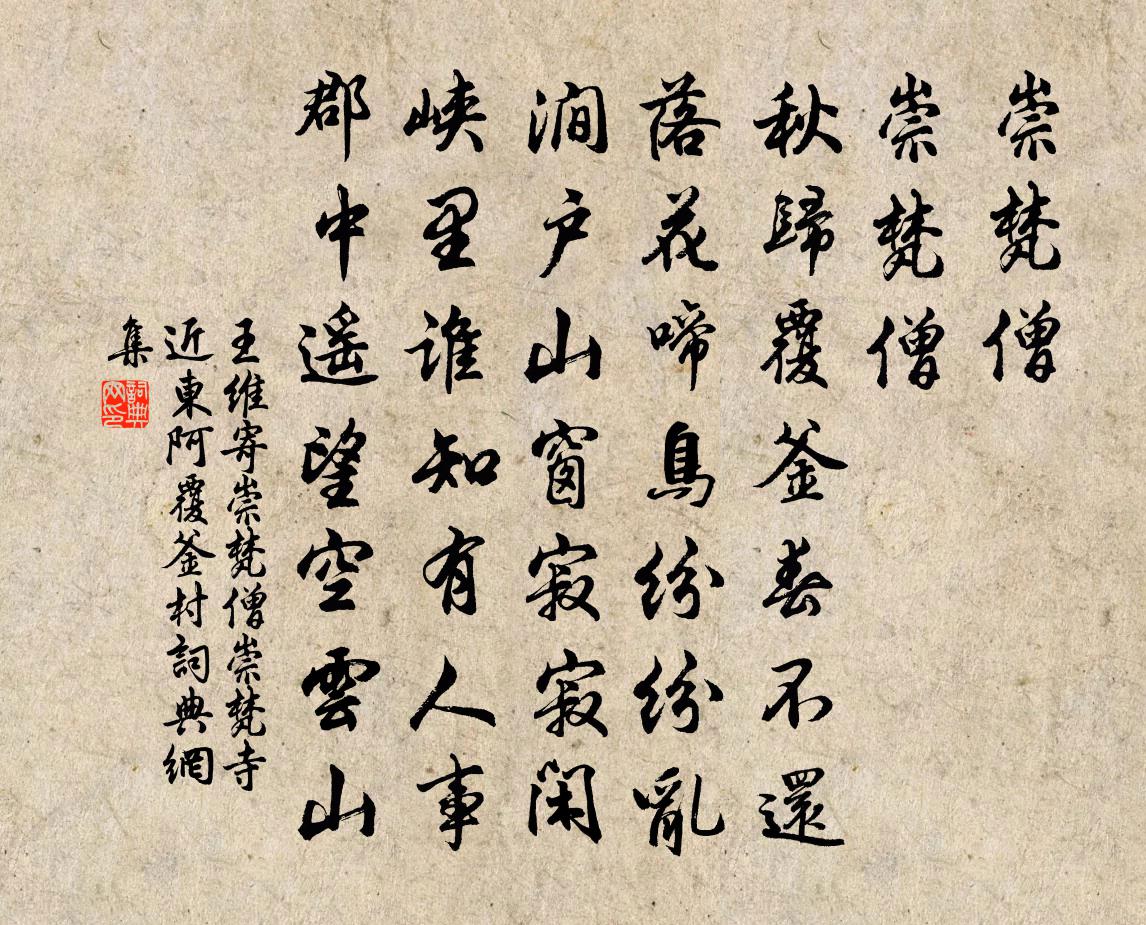 王維寄崇梵僧(崇梵寺近東阿覆釜村)書法作品欣賞