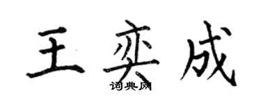 何伯昌王奕成楷書個性簽名怎么寫