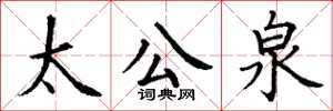 丁謙太公泉楷書怎么寫