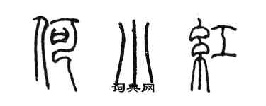 陳墨何小紅篆書個性簽名怎么寫