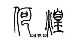 陳墨何煌篆書個性簽名怎么寫