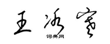 梁錦英王冰寒草書個性簽名怎么寫