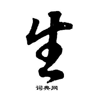 董其昌邵康節先生自署無名公傳中生的寫法