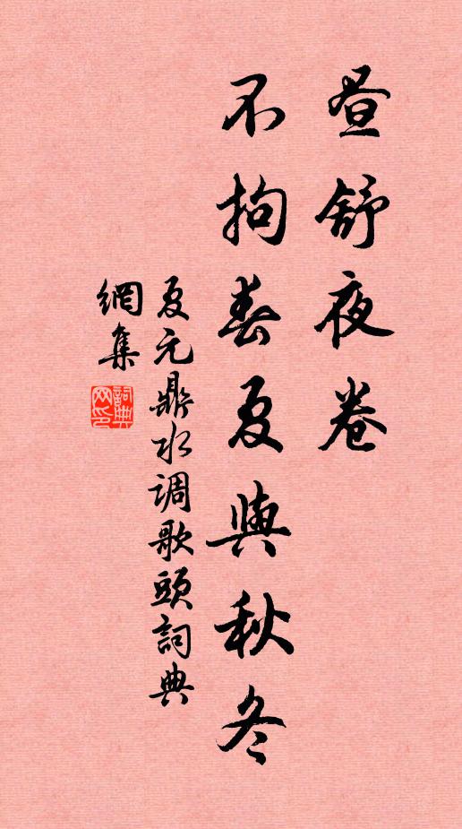 一片憂國丹心，彈絲吹笛，未必能陶寫 詩詞名句