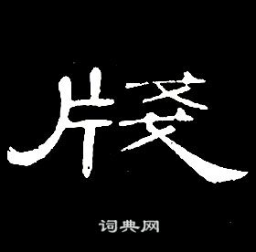 席夔千字文中牋的寫法