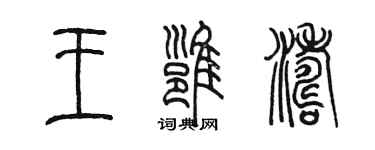 陳墨王雍濤篆書個性簽名怎么寫