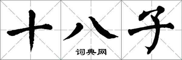 翁闓運十八子楷書怎么寫