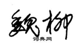 朱錫榮魏柳草書個性簽名怎么寫