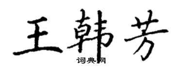 丁謙王韓芳楷書個性簽名怎么寫