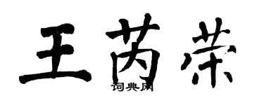翁闓運王芮榮楷書個性簽名怎么寫