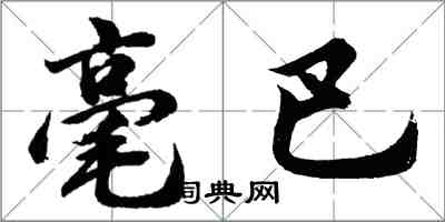 胡問遂毫巴行書怎么寫