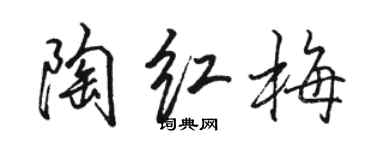 駱恆光陶紅梅行書個性簽名怎么寫