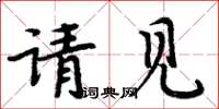周炳元請見楷書怎么寫