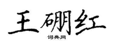 丁謙王硼紅楷書個性簽名怎么寫
