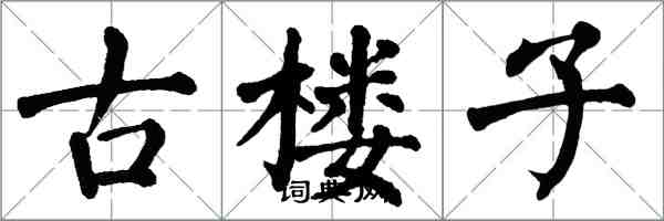 翁闓運古樓子楷書怎么寫