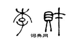 陳聲遠李財篆書個性簽名怎么寫