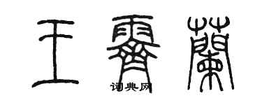 陳墨王霽蘭篆書個性簽名怎么寫